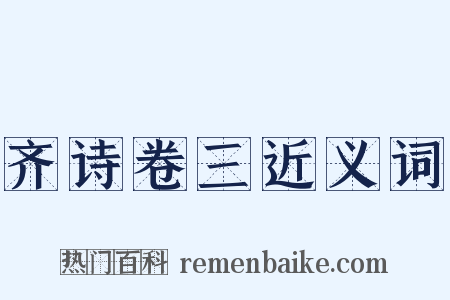 齐诗卷三近义词是什么意思的图片